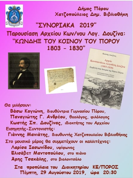 ΟΙ ΕΚΔΗΛΩΣΕΙΣ ΤΩΝ ΣΥΝΟΡΙΑΚΩΝ ΤΗΣ ΝΕΟΤΕΡΗΣ ΕΛΛΑΔΑΣ - 2019